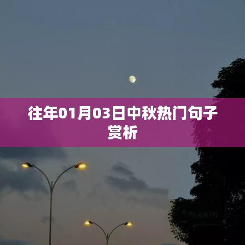 中秋佳节经典句子赏析，感受节日韵味