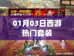 西游热门套装揭晓，最新潮流搭配指南（字数，24字）