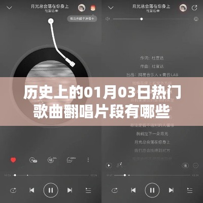 1月3日热门歌曲翻唱盘点