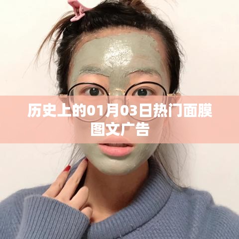历史上的面膜图文广告，一月三日瞩目之选