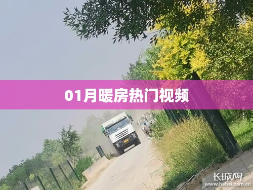 热门视频推荐，一月暖房精选