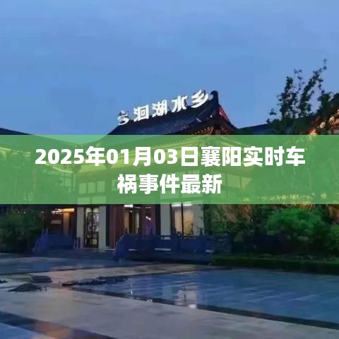 2025年襄阳车祸事件实时更新