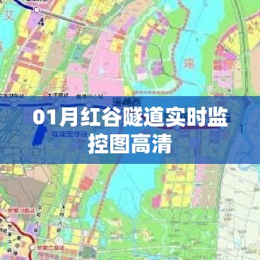 红谷隧道实时监控高清图，实时掌握交通状况