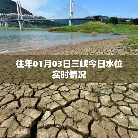 三峡水位实时更新，今日最新水位数据报告