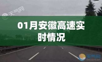 安徽高速实时路况（一月份）