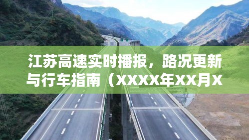 江苏高速实时路况播报与行车指南（XXXX年XX月XX日更新）