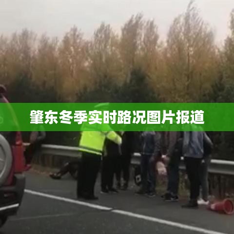 肇东冬季路况实拍，实时更新图片报道