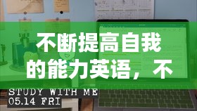不断提高自我的能力英语，不断提高自己英语翻译 