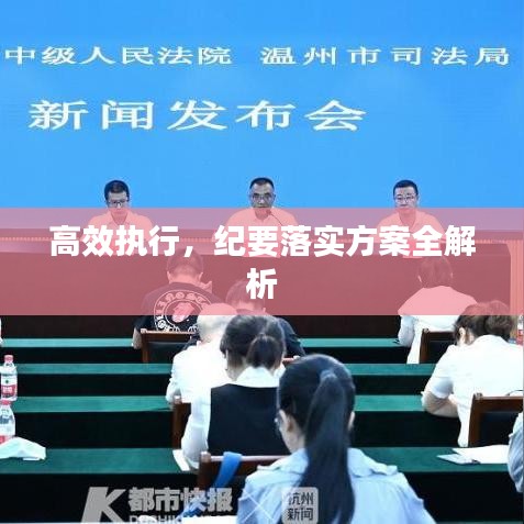 高效执行，纪要落实方案全解析