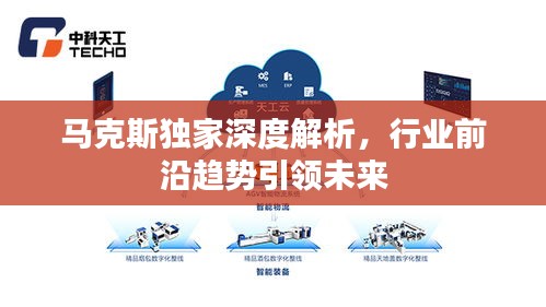 马克斯独家深度解析，行业前沿趋势引领未来