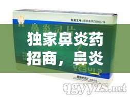 独家鼻炎药招商，鼻炎独家产品 