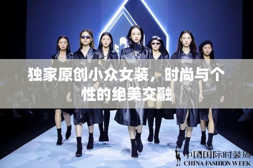独家原创小众女装，时尚与个性的绝美交融