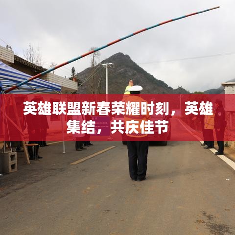 英雄联盟新春荣耀时刻，英雄集结，共庆佳节