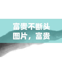 富贵不断头图片，富贵不断头有几种画法? 