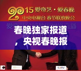 春晚独家报道，央视春晚报道 