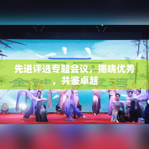 先进评选专题会议，揭晓优秀，共鉴卓越