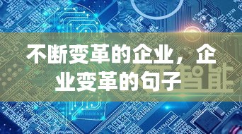 不断变革的企业，企业变革的句子 
