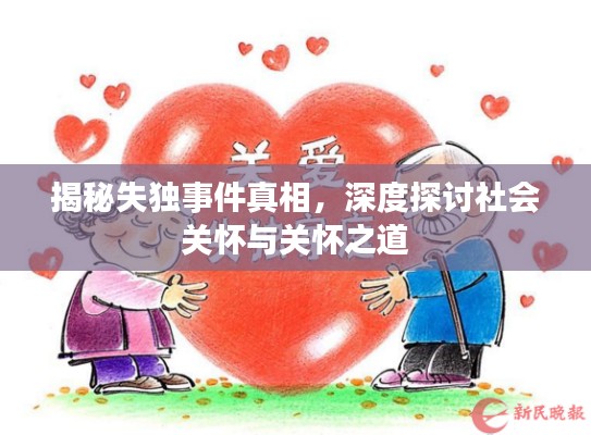 揭秘失独事件真相，深度探讨社会关怀与关怀之道