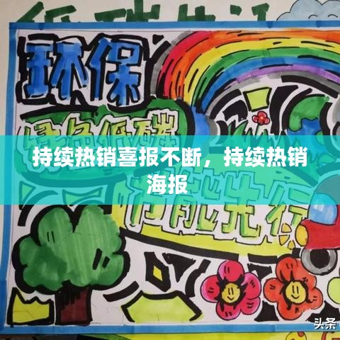 持续热销喜报不断，持续热销海报 