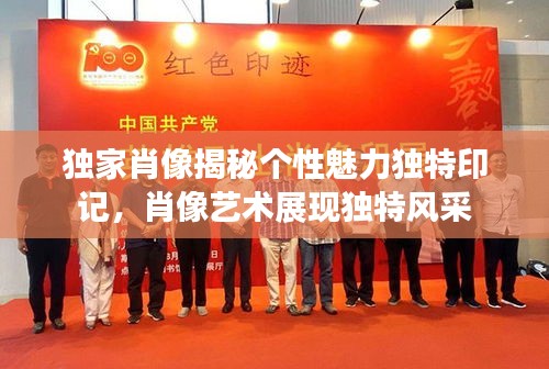 独家肖像揭秘个性魅力独特印记，肖像艺术展现独特风采