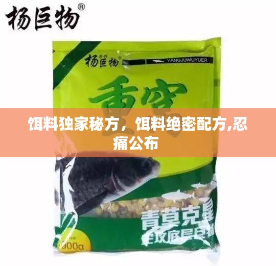 饵料独家秘方，饵料绝密配方,忍痛公布 
