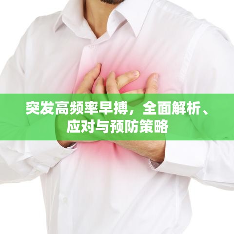 突发高频率早搏，全面解析、应对与预防策略