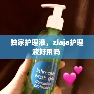 独家护理液，ziaja护理液好用吗 