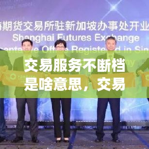 交易服务不断档是啥意思，交易类服务 