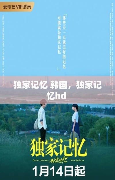 独家记忆 韩国，独家记忆hd 
