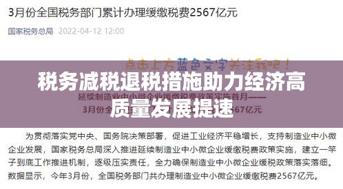 税务减税退税措施助力经济高质量发展提速
