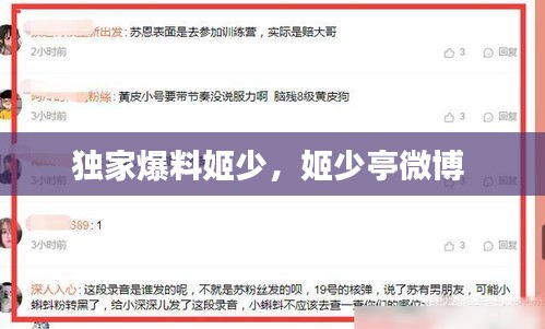 独家爆料姬少，姬少亭微博 