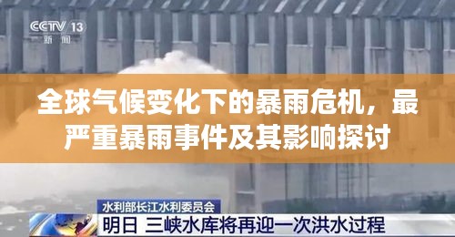 全球气候变化下的暴雨危机，最严重暴雨事件及其影响探讨
