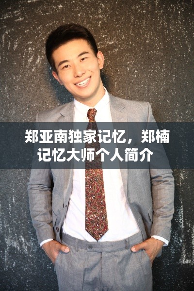 郑亚南独家记忆，郑楠记忆大师个人简介 