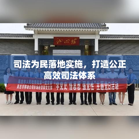 司法为民落地实施，打造公正高效司法体系