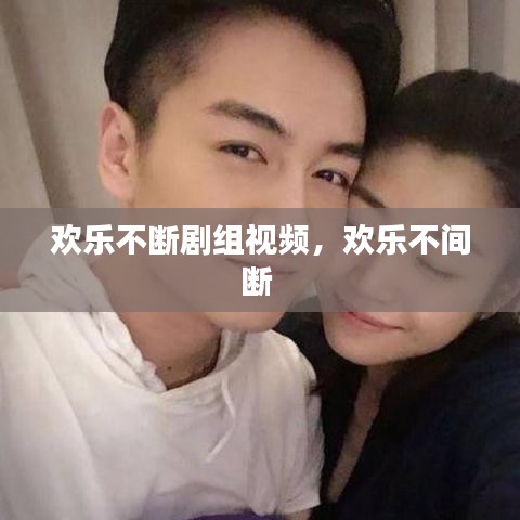 欢乐不断剧组视频，欢乐不间断 