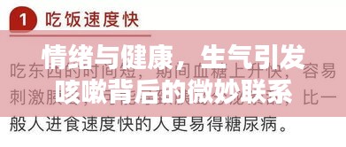 情绪与健康，生气引发咳嗽背后的微妙联系