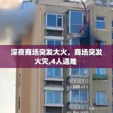 深夜商场突发大火，商场突发火灾,4人遇难 