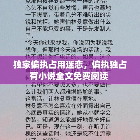 独家偏执占用迷恋，偏执独占有小说全文免费阅读 