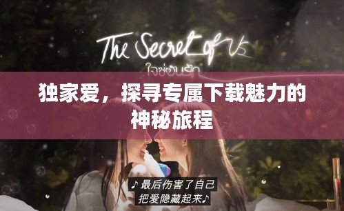 独家爱，探寻专属下载魅力的神秘旅程