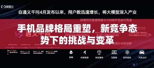 手机品牌格局重塑，新竞争态势下的挑战与变革