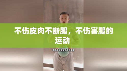 不伤皮肉不断腿，不伤害腿的运动 