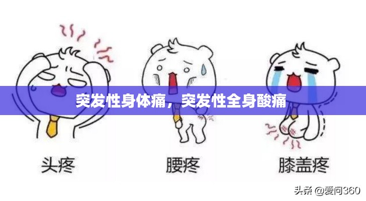 突发性身体痛，突发性全身酸痛 