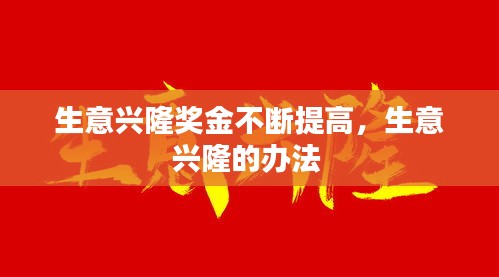 生意兴隆奖金不断提高，生意兴隆的办法 