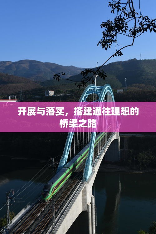 开展与落实，搭建通往理想的桥梁之路
