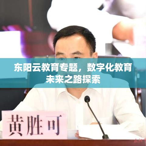 东阳云教育专题，数字化教育未来之路探索