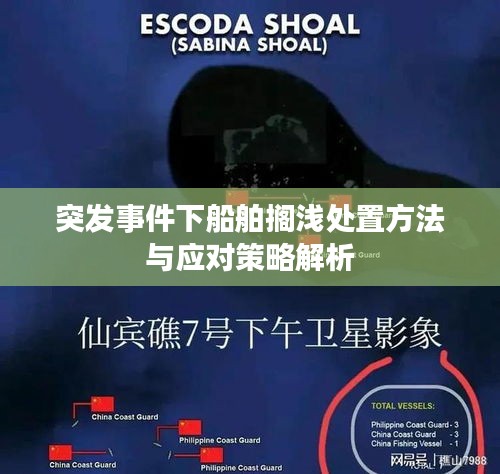 突发事件下船舶搁浅处置方法与应对策略解析