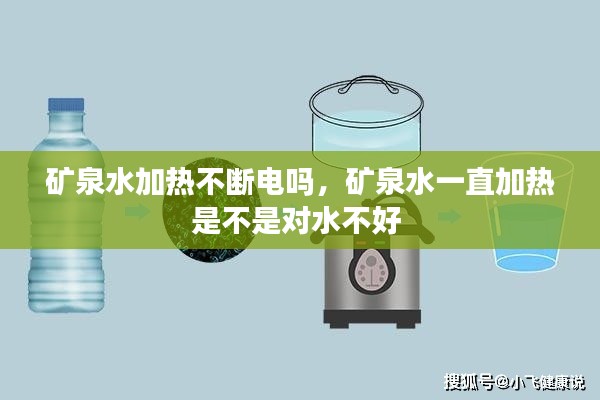 矿泉水加热不断电吗，矿泉水一直加热是不是对水不好 