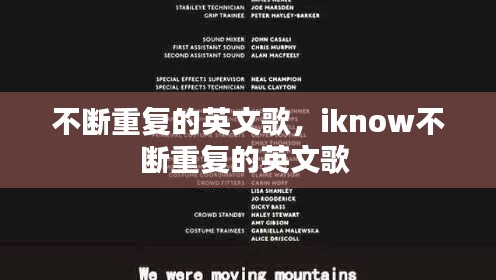 不断重复的英文歌，iknow不断重复的英文歌 