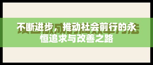 不断进步，推动社会前行的永恒追求与改善之路