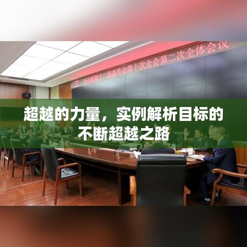 超越的力量，实例解析目标的不断超越之路